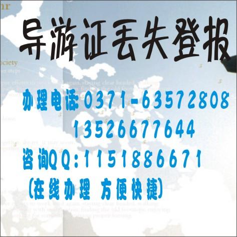 供應(yīng)河南導(dǎo)游證遺失公告價(jià)格