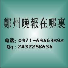 供应郑州晚报组织机构代码证丢失登报