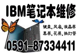 供应福州IBM笔记本开机不显示维修图片