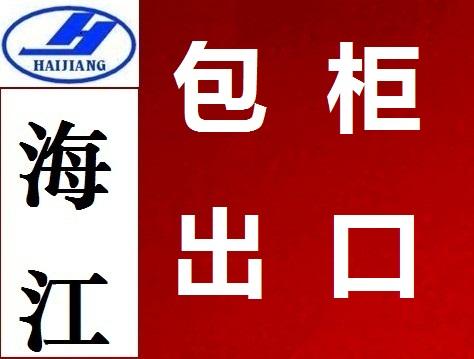 赤湾包柜报关服务包柜出口/包柜报关/包柜通关/赤湾包柜报关服务