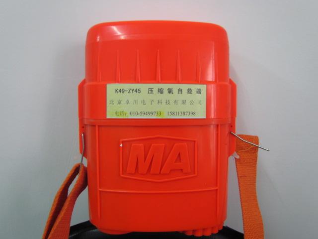供應隔絕式壓縮氧自救器/壓縮氧自救器