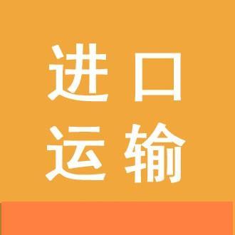 供应空白线路板进口清关 空白线路板进口报关 空白线路板进口运输线