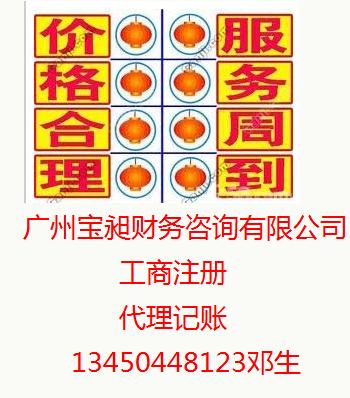 番禺注册公司代办营业执照财务代理番禺财务代理