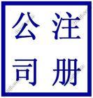 供应办理注册平江公司，代理投资公司注册，代理记账，