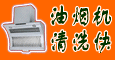 供應(yīng)溫州油煙機(jī)維修及清洗服務(wù)公司《溫州*維修部》