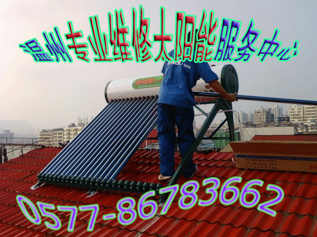 溫泉般舒適溫州億家能太陽能維修精修億家能