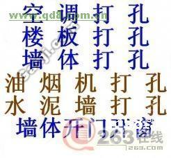 蘇州專業(yè)打孔蘇州空調(diào)鉆孔蘇州砌墻鉆孔蘇州屋面鉆孔,蘇州鉆孔,蘇州