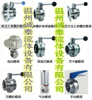 供应卫生级蝶阀，食品级蝶阀，卡箍、焊接，不锈钢