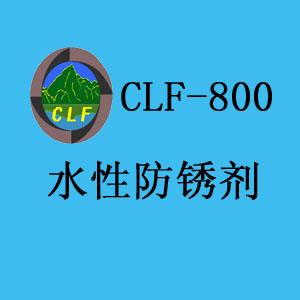 供应水性防锈剂CLF800