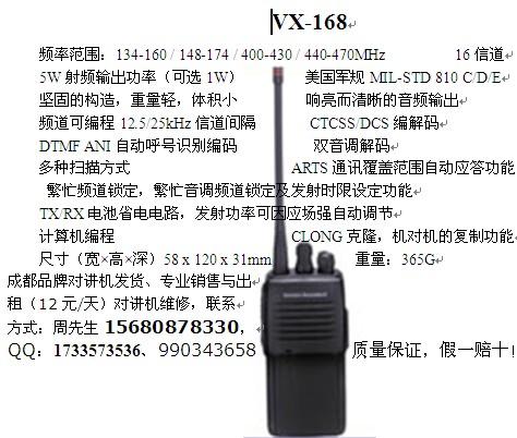 供應(yīng)成都對(duì)講機(jī)威泰VX-168成都對(duì)講機(jī)威泰VX168