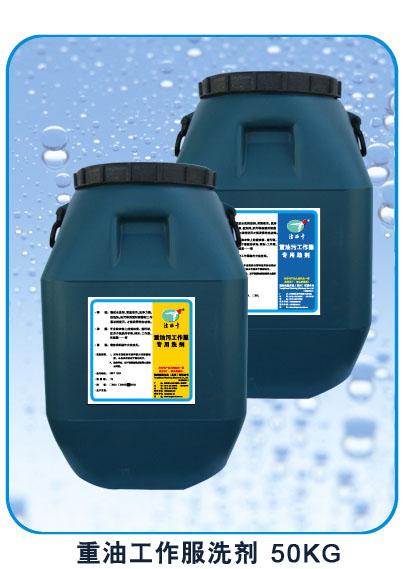 供應(yīng)統(tǒng)帥重油工作服洗劑