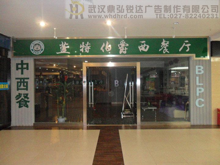 武漢漢口燈布貼膜燈箱招牌制作廠家圖片/武漢漢口燈布貼膜燈箱招牌制作廠家樣板圖 (2)