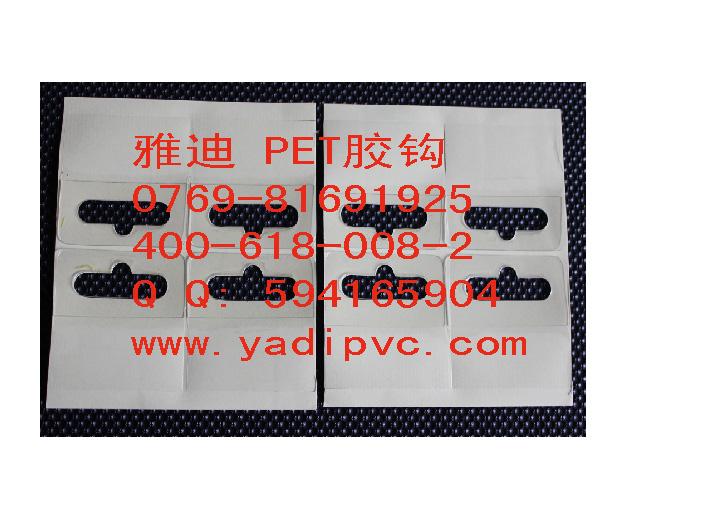 包装PET胶钩/PVC胶钩图片