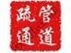南京江寧區(qū)濱江開發(fā)區(qū)附近專業(yè)疏通下水道,馬桶,地漏,洗菜池