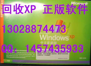 回收WindowsXP家庭版供应回收WindowsXP家庭版