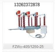 供应FZW□-405/1250-25户外高压隔离真空负荷开关  图片