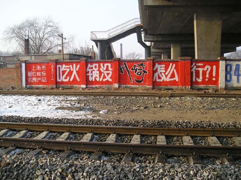 供應(yīng)齊齊哈爾墻體廣告公司