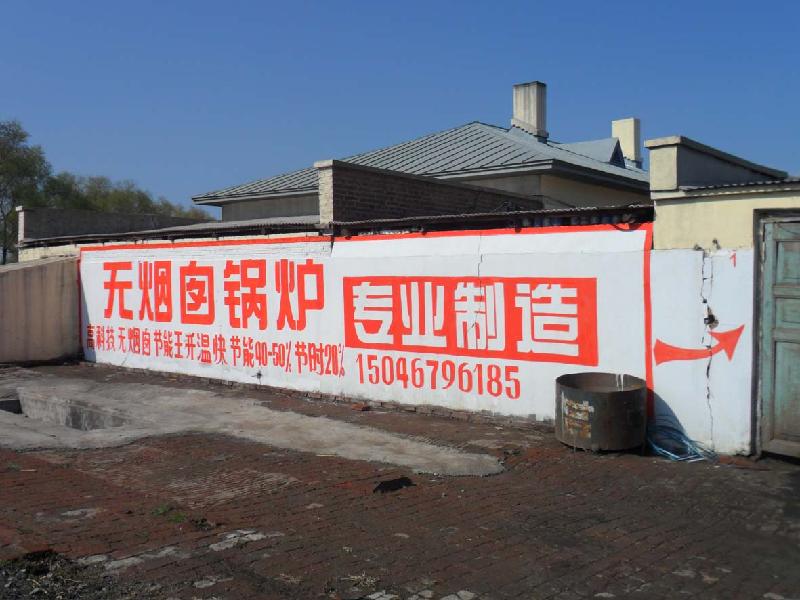 黑吉遼東三省墻體廣告公司墻體廣告 戶外墻體廣告 墻體廣告 東三省墻體廣告公司 黑吉遼東三省墻體廣告公 黑吉遼東三省墻體