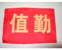供應(yīng)西安綬帶袖標(biāo)廠家