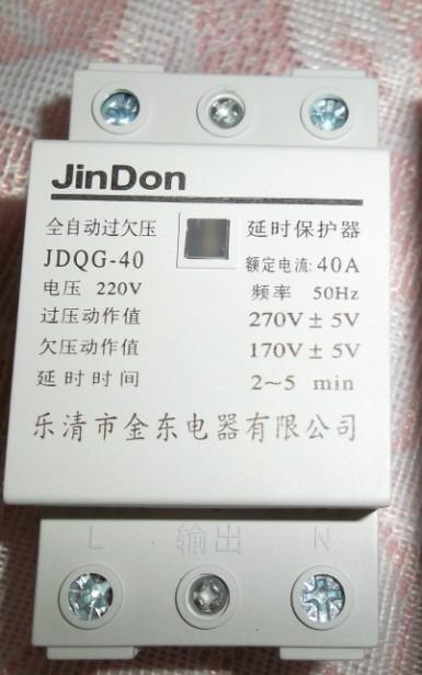 供应过欠压保护器延时保护器，全自动保护器40A JDQG-40A