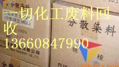 供應(yīng)太青染料樹(shù)脂有機(jī)化工顏料回收公司