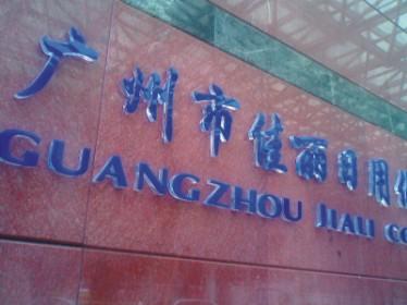 供應(yīng)水晶字制作價(jià)格應(yīng)廣州做水晶字公司水晶字招牌專業(yè)設(shè)計(jì)制作安裝