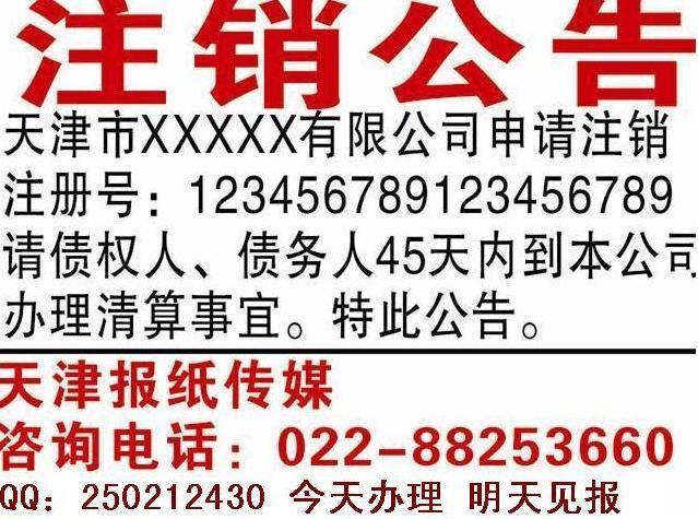 【注銷公告辦理流程】注銷公告登報(bào)格式【注銷公告登報(bào)范本】明日見報(bào)