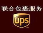 包裹运输UPS快递FEDEX快递图片