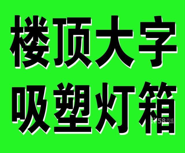 发光字，楼顶大灯箱，吸塑灯箱图片