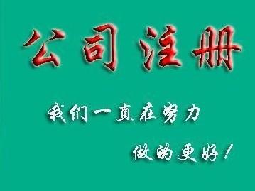 供应注册建筑材料销售公司需要什么条件图片