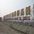 供應(yīng)制作樓頂大字5