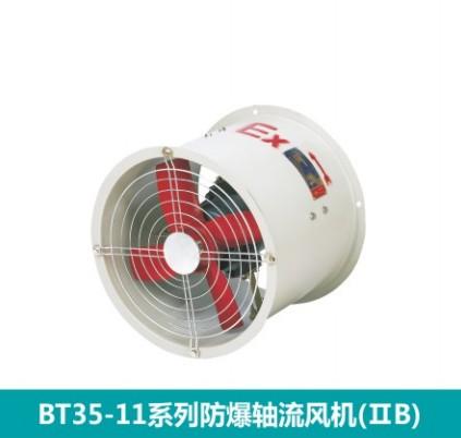 供應(yīng)防爆風(fēng)機(jī)BT35-11防爆排風(fēng)扇