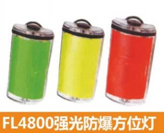 供應FL4800//防爆方位燈//FL4800//FL4800