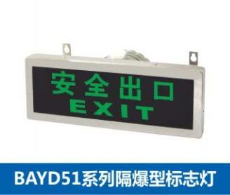 防爆燈BAYD51防爆標(biāo)志燈圖片