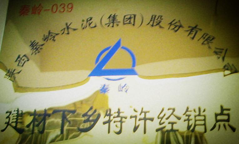 供應(yīng)秦嶺水泥西安銷售網(wǎng)點/秦嶺水泥西安特許經(jīng)銷商/秦嶺水泥西安銷售網(wǎng)