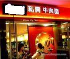 連鎖經(jīng)營面食店粉店餃子店涼皮粉皮圖片/連鎖經(jīng)營面食店粉店餃子店涼皮粉皮樣板圖 (2)