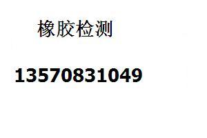 橡胶成分分析/成分检测nbsp铅矿石铋、砷、金、银的含量测定找邹图片