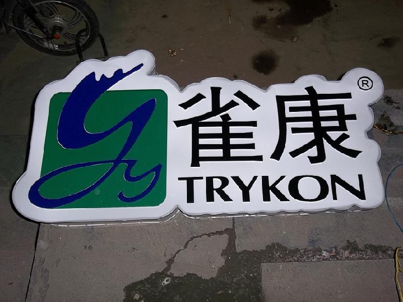 供應(yīng)專業(yè)承接電子燈箱制作