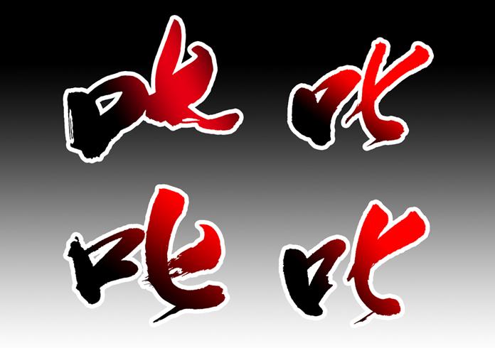 商標名稱品牌書法字設計圖片