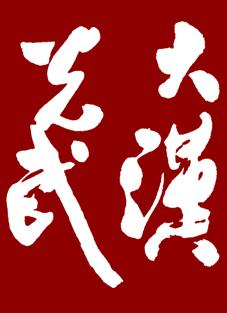 書法字設(shè)計報價圖片