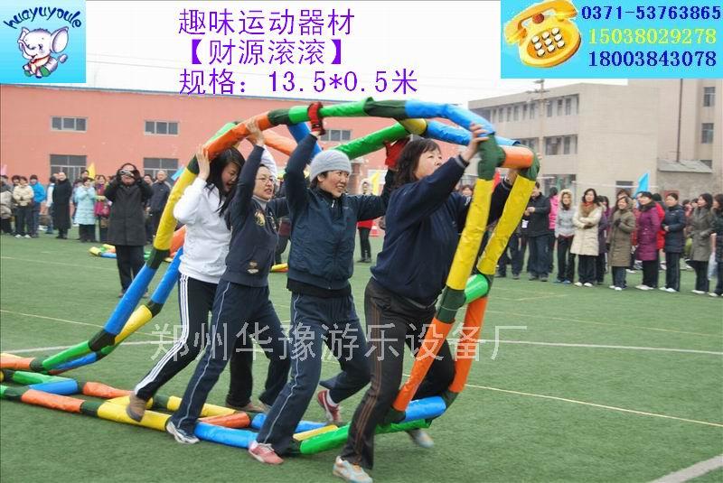 財(cái)源滾滾趣味運(yùn)動(dòng)器材圖片