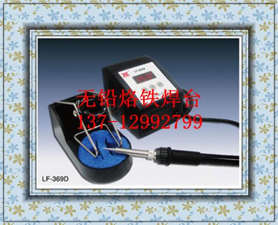 供應(yīng)臺灣賽威樂LF369D恒溫焊臺賽威樂LF369溫控電烙鐵直銷