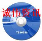 ts16949内审员证书图片