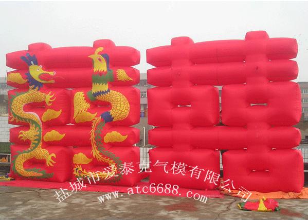 供應(yīng)龍鳳氣模，雙喜氣模，婚慶氣模