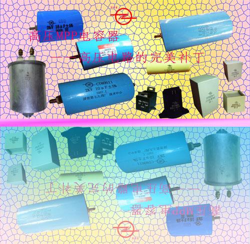 供應(yīng)國(guó)營(yíng)第七九四廠CBB型高壓電容器