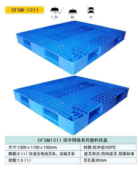 塑料托盘1311川字网格塑料托盘图片