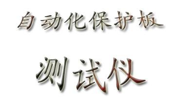 深圳锂电池自动化保护板测试仪生产厂家