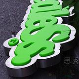 北京專業(yè)安裝大型吸塑燈箱電話，北京哪里有大型吸塑燈箱廠家，北京吸塑燈箱定做電話