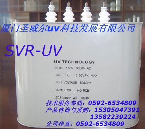 福州uv電容器/uv電容器/廈門圣威爾廠家直銷定做uv機(jī)電容器/