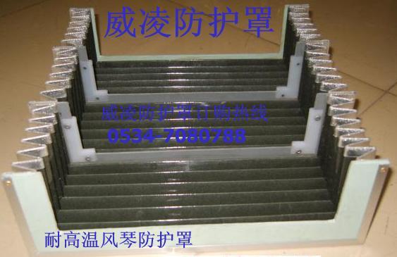供應(yīng)耐高溫風(fēng)琴防護(hù)罩